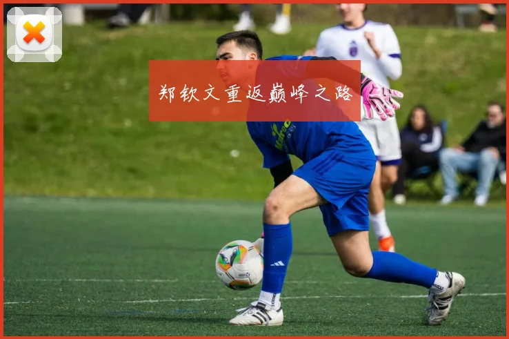 郑钦文重返巅峰之路