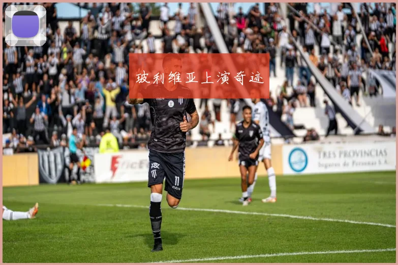 玻利维亚上演奇迹
