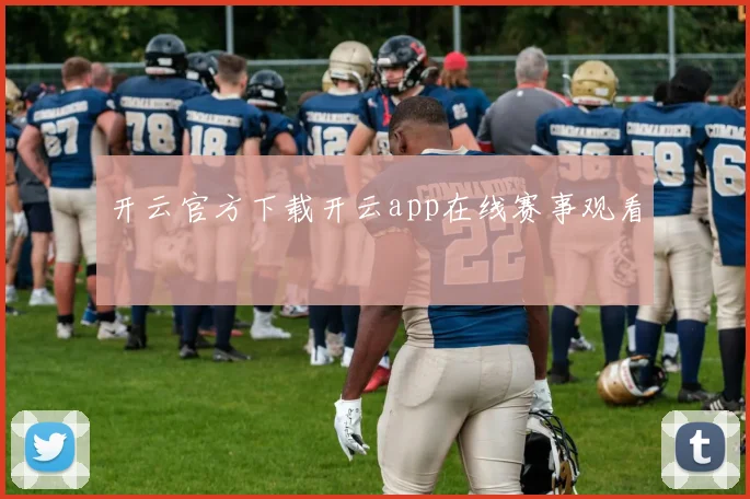 开云官方下载开云app在线赛事观看