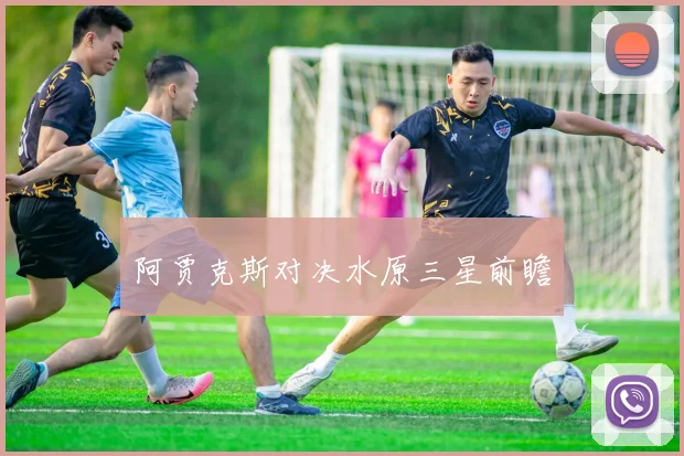 阿贾克斯对决水原三星前瞻