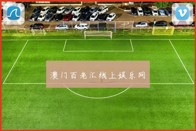 澳门百老汇线上娱乐网梈