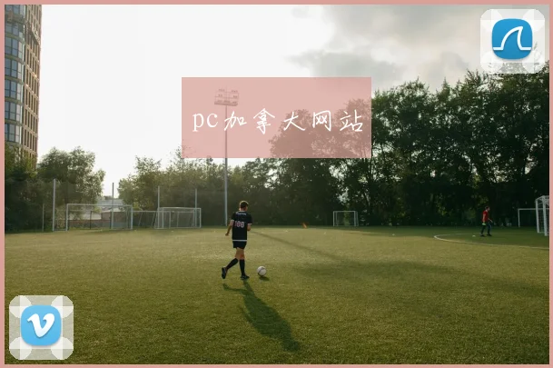 pc加拿大网站