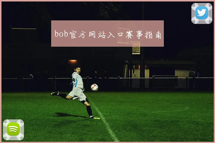 bob官方网站入口赛事指南