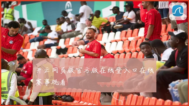 开云网页版官方版在线登入口在线赛事观看