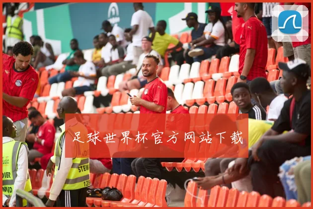足球世界杯官方网站下载