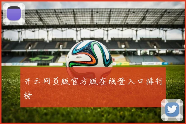 开云网页版官方版在线登入口排行榜