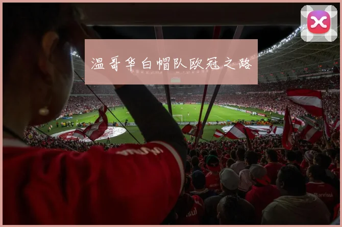 温哥华白帽队欧冠之路