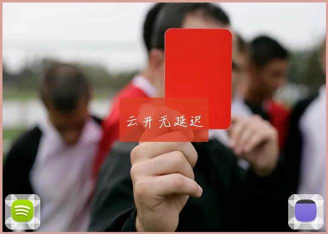 云开无延迟