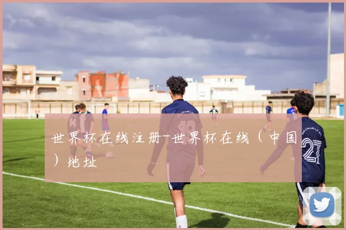世界杯在线注册-世界杯在线（中国）地址