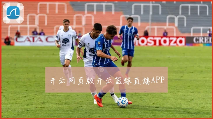 开云网页版开云篮球直播APP