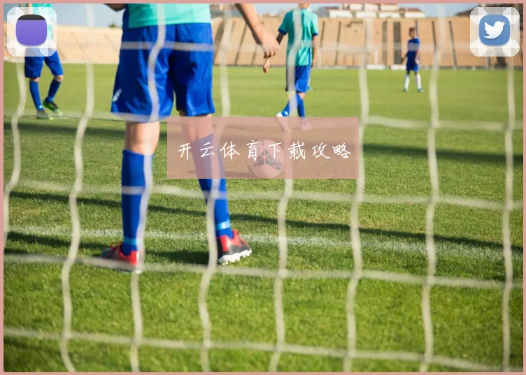 开云体育下载攻略