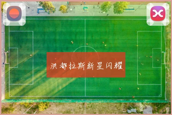 洪都拉斯新星闪耀