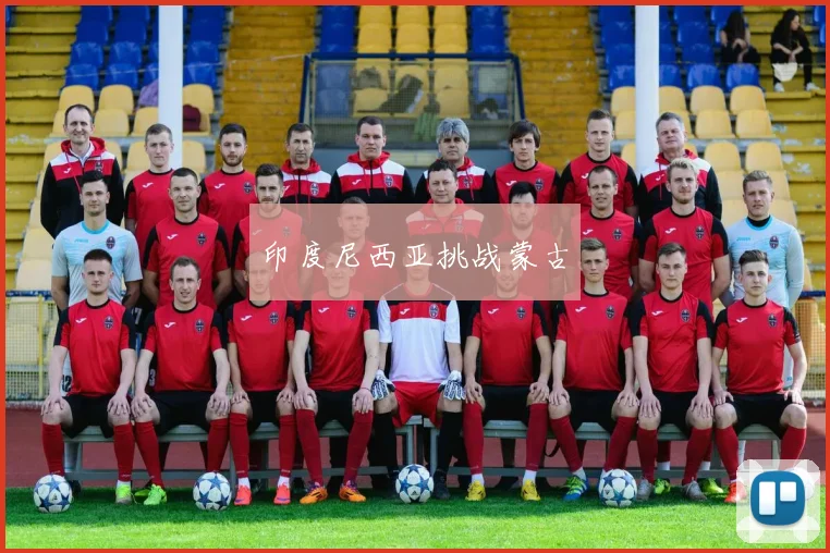 印度尼西亚挑战蒙古