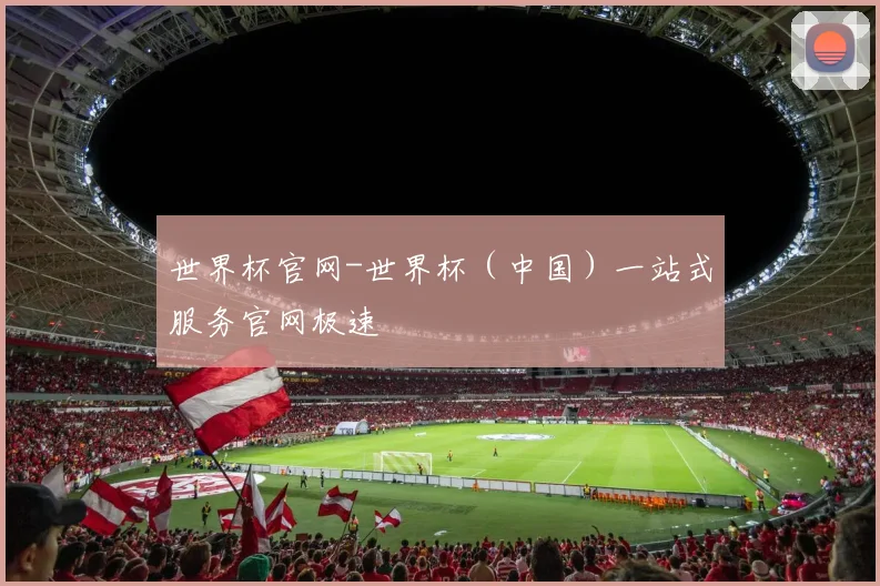 世界杯官网-世界杯（中国）一站式服务官网极速