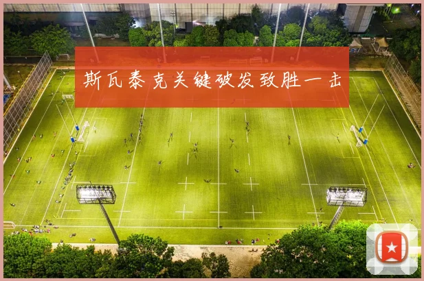 斯瓦泰克关键破发致胜一击