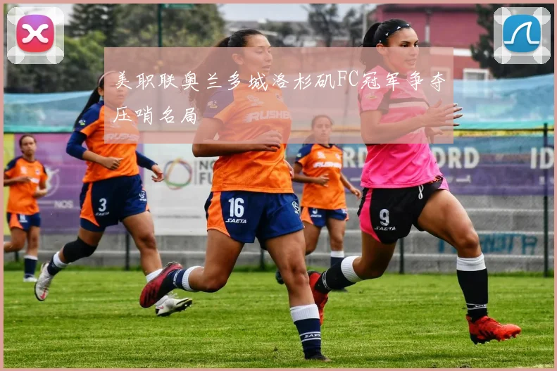 美职联奥兰多城洛杉矶FC冠军争夺压哨名局