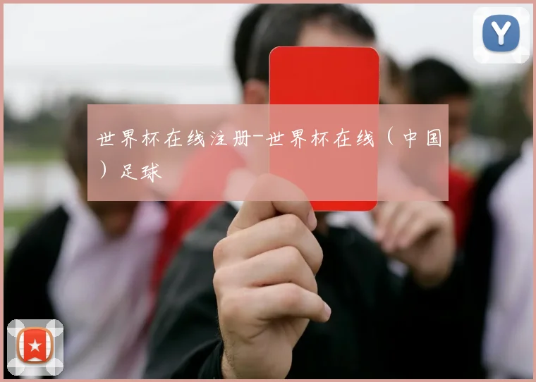 世界杯在线注册-世界杯在线（中国）足球