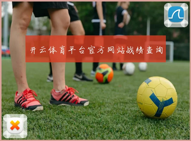 开云体育平台官方网站战绩查询