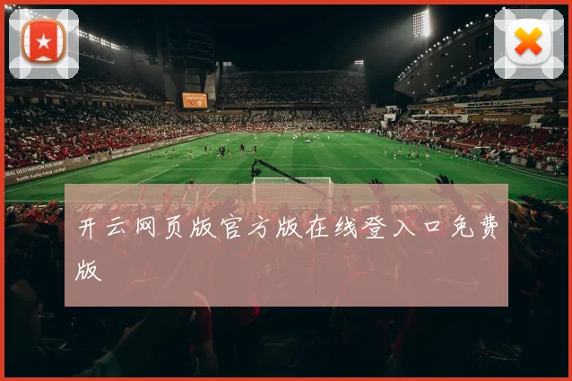 开云网页版官方版在线登入口免费版