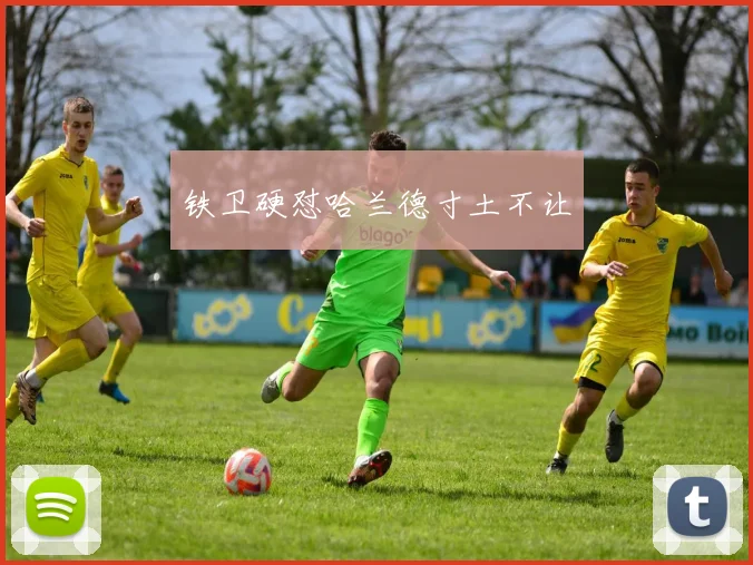铁卫硬怼哈兰德寸土不让