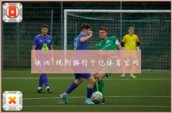 快讯!规则排行千亿体育官网