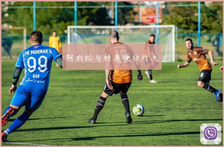阿利松与特奥硬核对决