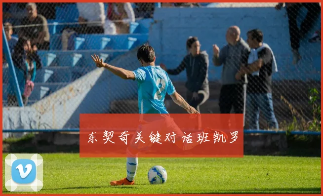 东契奇关键对话班凯罗