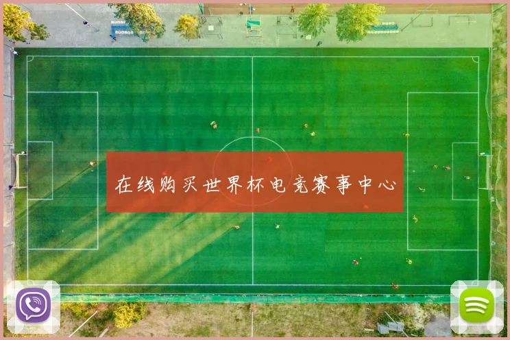 在线购买世界杯电竞赛事中心