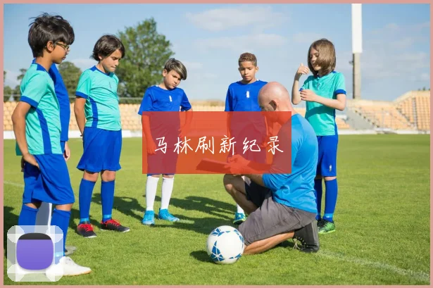 马林刷新纪录