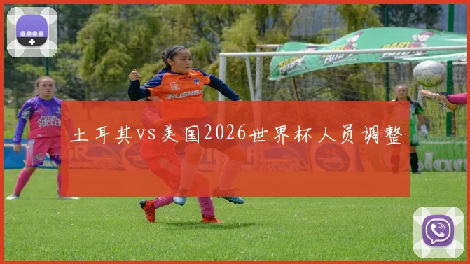 土耳其vs美国2026世界杯人员调整