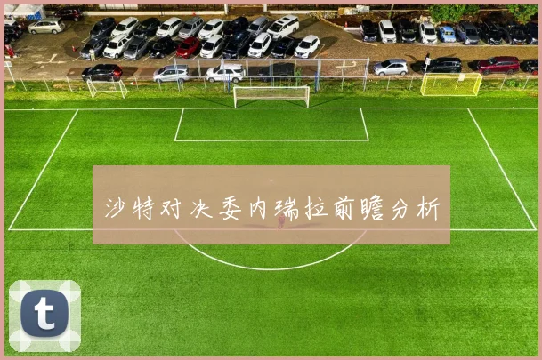 沙特对决委内瑞拉前瞻分析