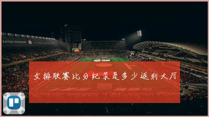 女排联赛比分纪录是多少返利大厅