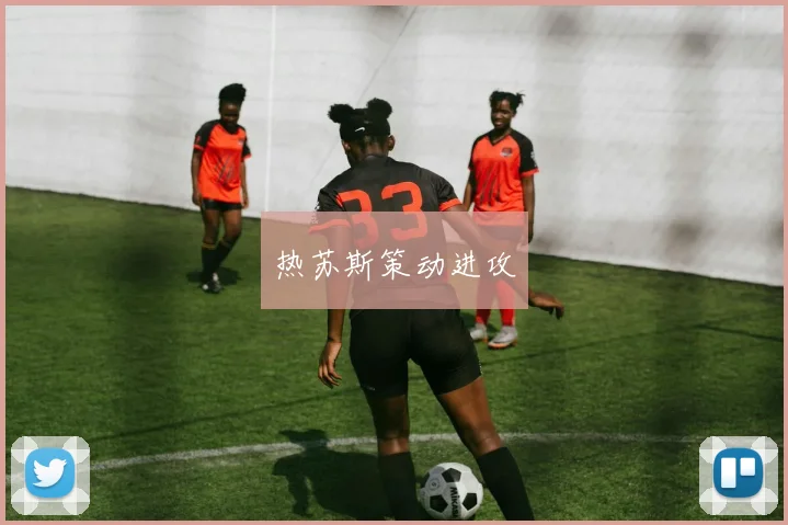 热苏斯策动进攻