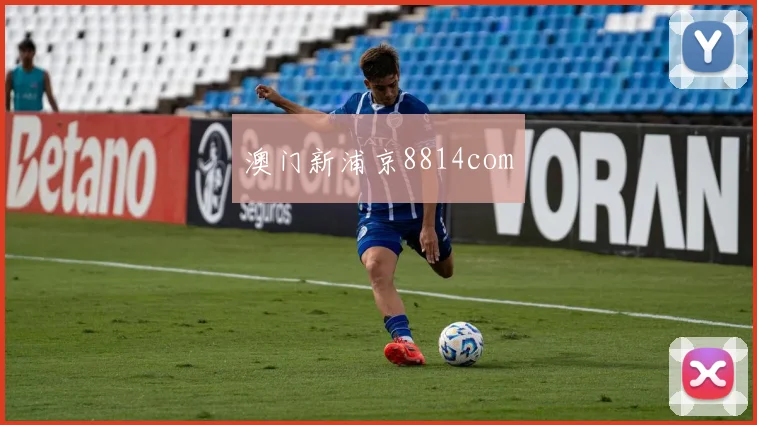 澳门新浦京8814com