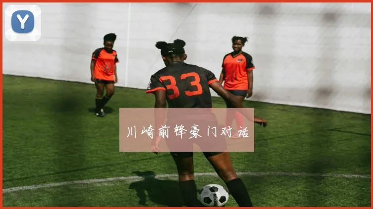 川崎前锋豪门对话