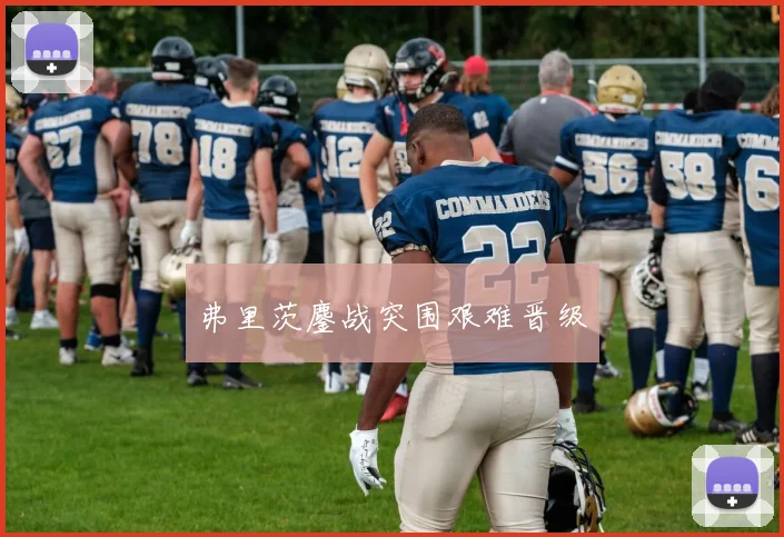 弗里茨鏖战突围艰难晋级