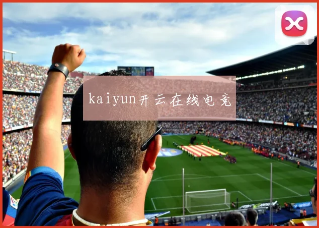 kaiyun开云在线电竞