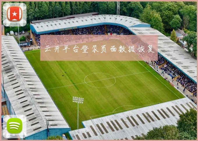 云开平台登录页面数据恢复