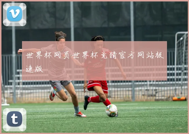 世界杯网页世界杯竞猜官方网站极速版