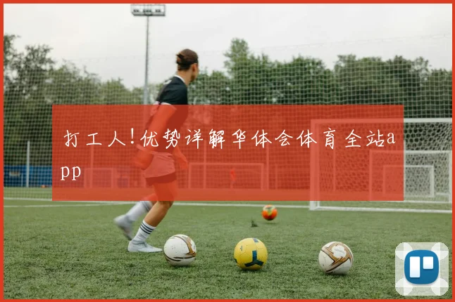 打工人!优势详解华体会体育全站app