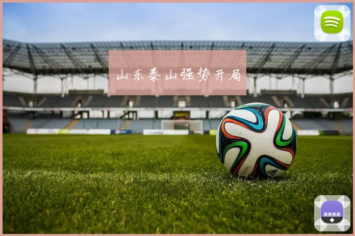 山东泰山强势开局