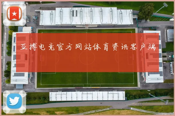 亚搏电竞官方网站体育资讯客户端