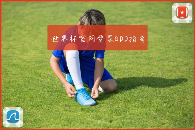 世界杯官网登录app指南