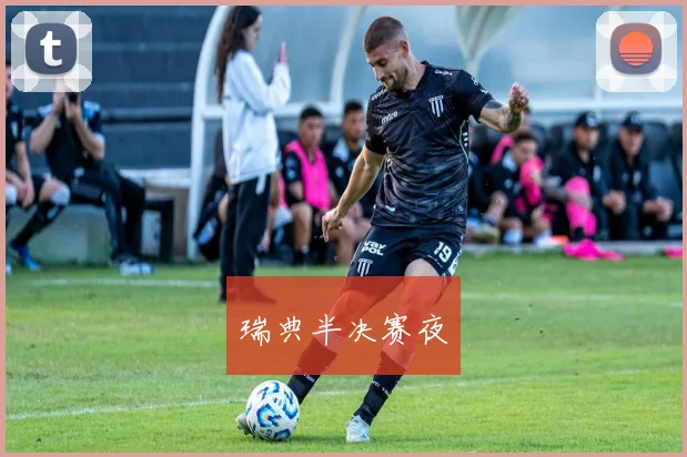 瑞典半决赛夜