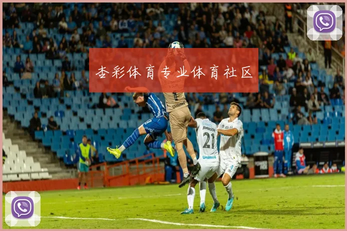 杏彩体育专业体育社区