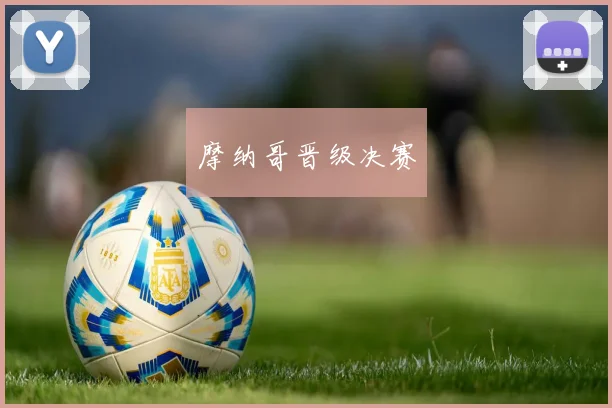 摩纳哥晋级决赛