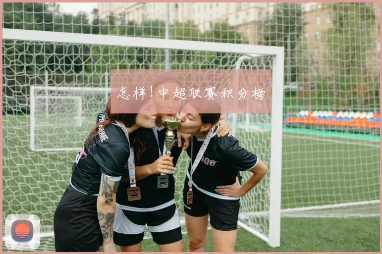 怎样!中超联赛积分榜