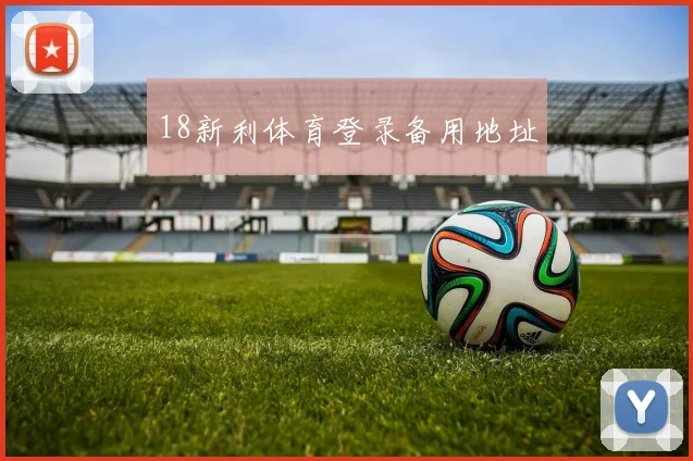 18新利体育登录备用地址