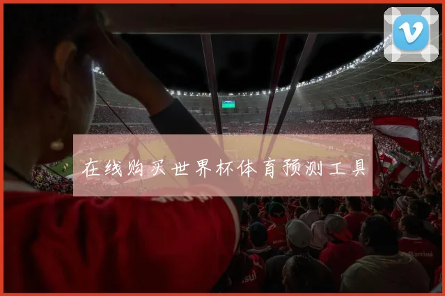 在线购买世界杯体育预测工具