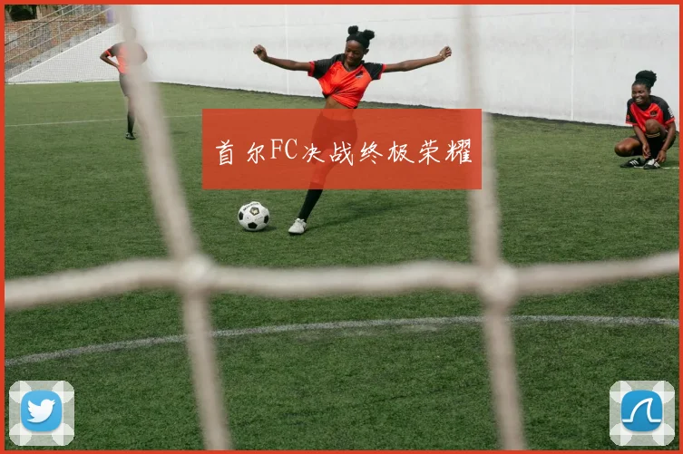 首尔FC决战终极荣耀